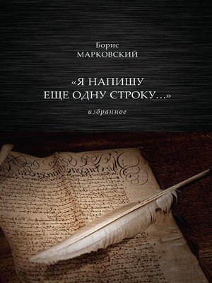 cover image of «Я напишу еще одну строку...» Избранное